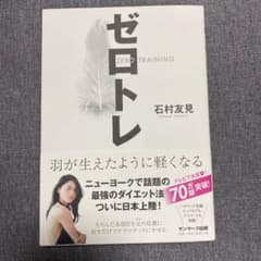 ゼロトレ ZERO TRAINING 羽が生えたように軽くなるのサムネイル
