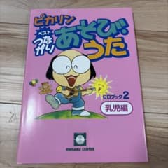 ピカリン ベスト なかりあそびうた CDブック 2 乳児編のサムネイル