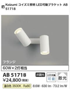 【新品未開封】コイズミ照明 LEDブラケットライト AB 51718 2個セット 新品未開封】コイズミ照明 LEDブラケットライト AB 51718 2個セット