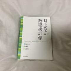 はじめての数理統計学のサムネイル