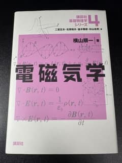 講談社基礎物理学シリーズ4 電磁気学 横山順一のサムネイル