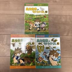 昆虫世界のサバイバル 1-3冊セット - メルカリ
