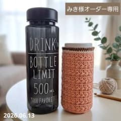 【309】みき様オーダー☆Φ5.5cmスリムボトルカバー☆手編み 309】みき様オーダー☆Φ5.5cmスリムボトルカバー☆手編み - メルカリ