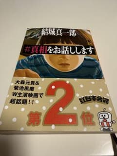 結城真一郎 #真相をお話ししますのサムネイル