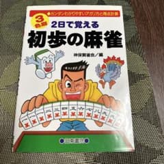 2日で覚える初歩の麻雀 : カンタンわかりやすいアガリ方と得点計算 3色刷のサムネイル