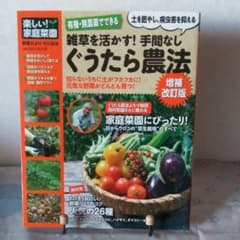 有機・無農薬でできる雑草を活かす！手間なしぐうたら農法　土を肥やし、病虫害を抑…のサムネイル