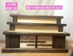 ひな壇 焼桐三段 箱あり サイズ大の為まとめ売り不可 値下げ交渉可能 ひな壇 焼桐三段 箱あり サイズ大の為まとめ売り不可 値下げ交渉可能