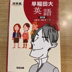 早稲田大英語のサムネイル