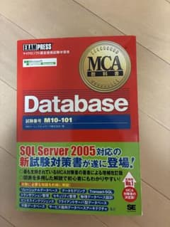 MCA教科書 Database 試験番号 M10-101のサムネイル