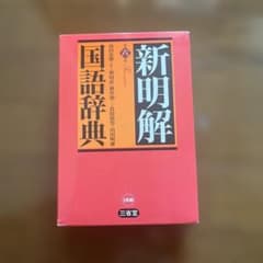 新明解　国語辞典のサムネイル