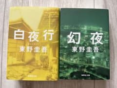 カ*9様 東野圭吾 白夜行 幻夜 2冊セットのサムネイル