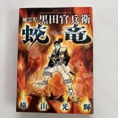 風雲児 黒田官兵衛 蛟竜 横山光輝のサムネイル