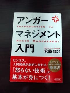 アンガーマネジメント入門のサムネイル
