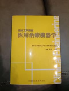 臨床工学講座 医用治療機器学のサムネイル