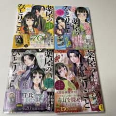 薬屋のひとりごと 猫猫の後宮謎解き手帳 4.5.9.10巻のサムネイル