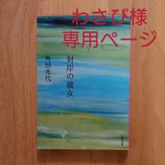 わさび様専用 対岸の彼女 角田光代のサムネイル