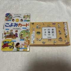 くもんのこよみカード ＆ 学研 季節と行事のかるた 2点セットのサムネイル