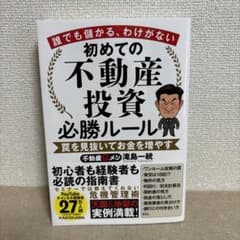 誰でも儲かる、わけがない 初めての不動産投資必勝ルール 罠を見抜いてお金を増やすのサムネイル