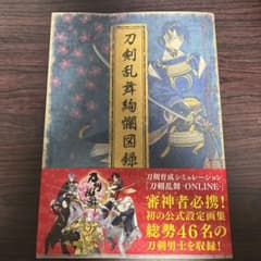 刀剣乱舞絢爛図録のサムネイル
