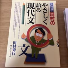 田村のやさしく語る現代文 & 現代文キーワード読解のサムネイル