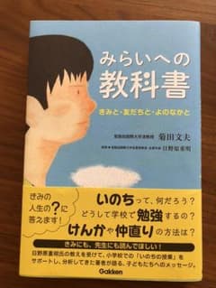 みらいへの教科書 新品同様のサムネイル