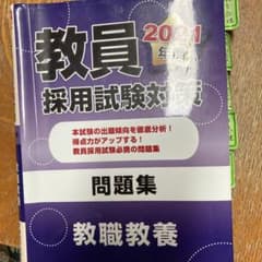 教員採用試験対策問題集 2021年度のサムネイル