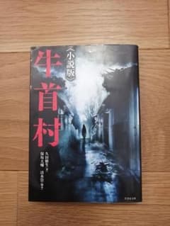 小説版 牛首村のサムネイル