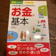 図解まるわかりいちばん詳しくて、わかりやすいお金の基本 : オールカラー版のサムネイル