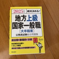 地方上級国家一般職試験問題集 2025年版のサムネイル