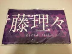 乃木坂46 推しメンタオル 伊藤理々杏のサムネイル
