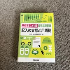 幼保連携型認定こども園園児指導要録 記入の実際と用語例のサムネイル