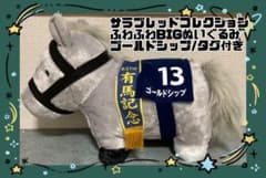 サラブレッドコレクション/ふわふわBIGぬいぐるみ/ゴールドシップ/タグ