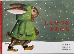 しんせつなともだち 福音館書店のサムネイル