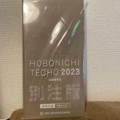ほぼ日手帳　2023のサムネイル