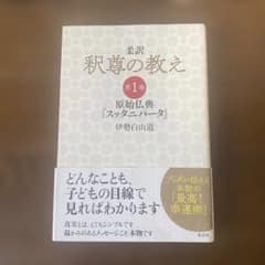 柔訳　釈尊の教え　第1巻　原始仏典『スッタニパータ』のサムネイル