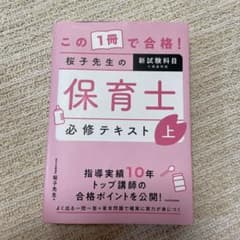 この1冊で合格! 桜子先生の保育士 必修テキスト 上のサムネイル