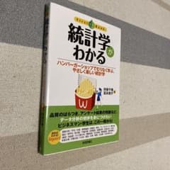 統計学がわかる ハンバーガーショップでむりなく学ぶのサムネイル