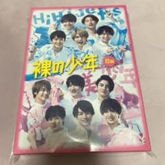 裸の少年 DVD B盤のサムネイル