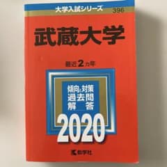 武蔵大学 大学入試シリーズ 2020 教学社のサムネイル