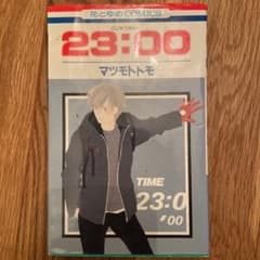 23:00 マツモトトモのサムネイル