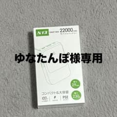 N13 22000mAh ポータブルバッテリーのサムネイル