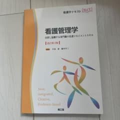 看護管理学 : 自律し協働する専門職の看護マネジメントスキルのサムネイル