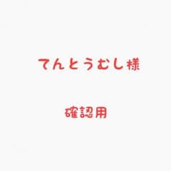 てんとうむし様 確認用のサムネイル