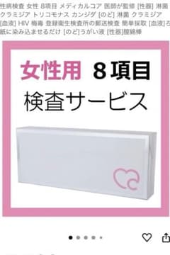女性用 性病キット　8項目 検査サービスのサムネイル