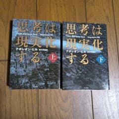 思考は現実化する　上下　2冊セット