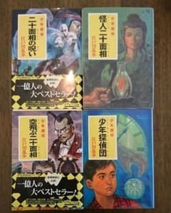 [☆値下げ☆]江戸川乱歩・少年探偵シリーズ 4冊セットのサムネイル