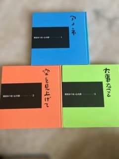 相田みつを 心の詩 3冊セット アノネ 空を見上げて 大事なことのサムネイル