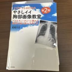 K*様 レジデントのためのやさしイイ胸部画像教室 ベストティーチャーに教わる胸部のサムネイル