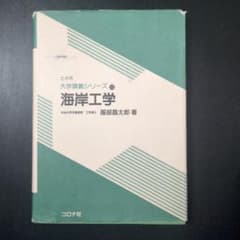海岸工学 大学講義シリーズ 服部喜太郎著のサムネイル