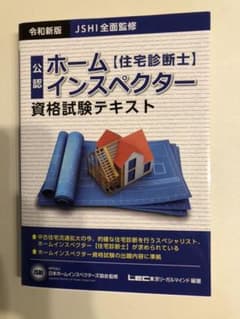 ホームインスペクター　テキスト　住宅診断士のサムネイル